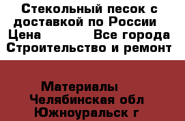  Стекольный песок с доставкой по России › Цена ­ 1 190 - Все города Строительство и ремонт » Материалы   . Челябинская обл.,Южноуральск г.